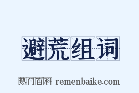 避荒组词是什么意思的图片